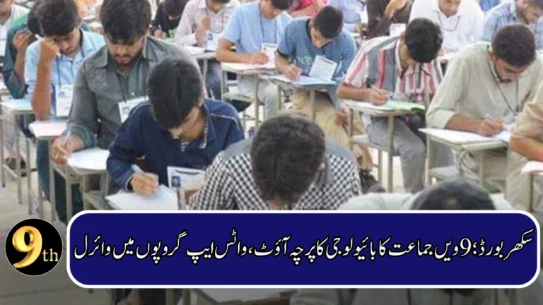 9th Class Biology Paper Leak Reported in Sukkur Board Exams
