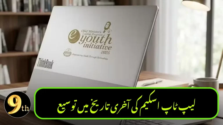 CM Punjab Laptop Scheme Deadline Extended – Students Get Another Chance