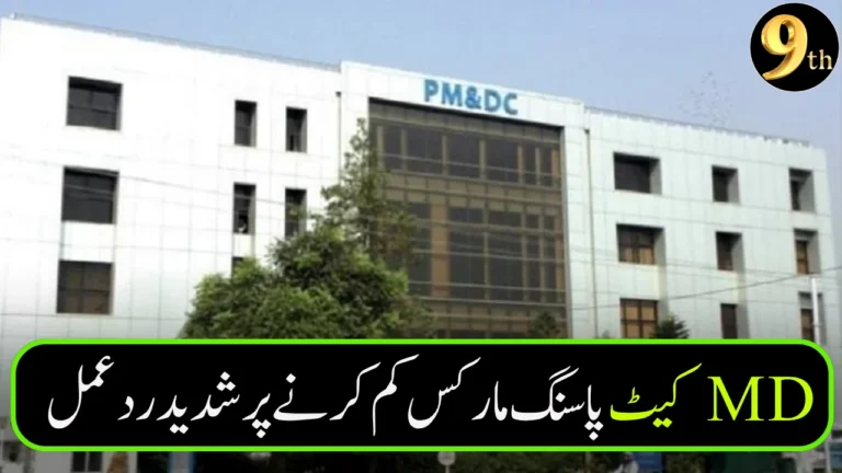 Doctors Criticize PMDC for Lowering MDCAT Passing Marks