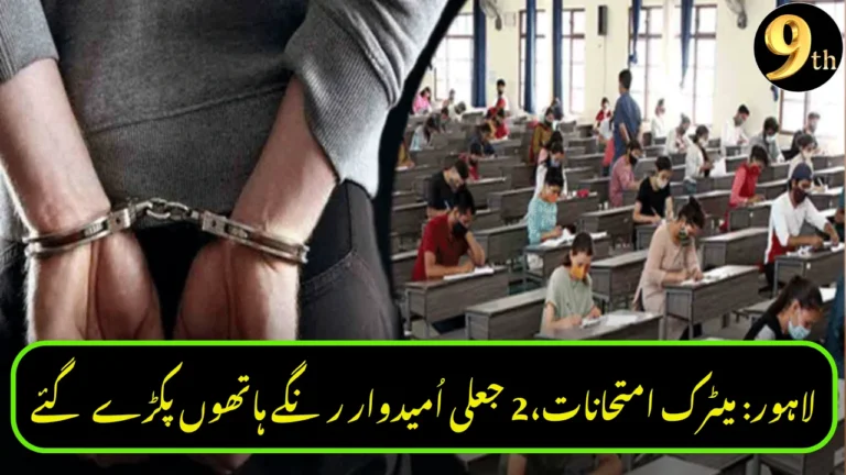 Fake Candidates Caught During Lahore Matric Exams – FIR Registered