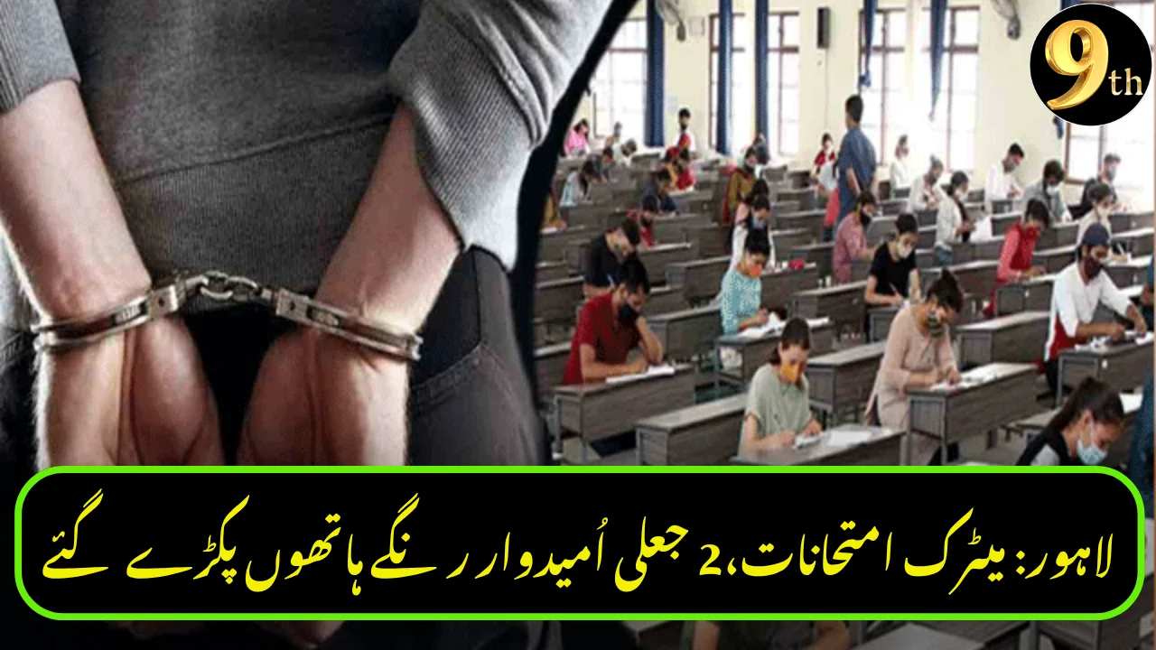 Fake Candidates Caught During Lahore Matric Exams – FIR Registered