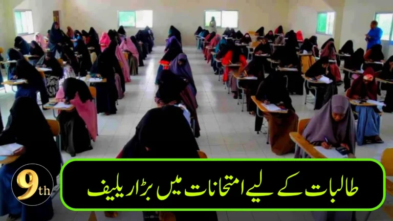 Strict Orders Issued to Protect Privacy of Female Students in Exams