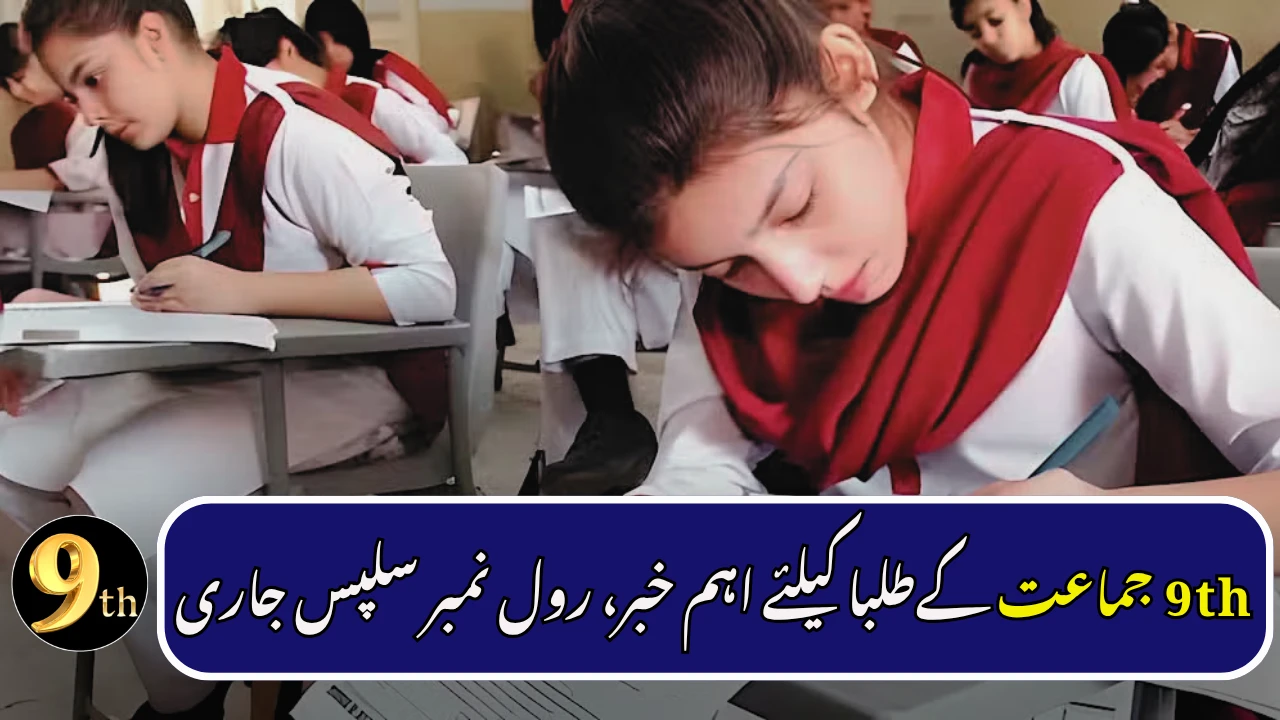 Lahore Board Releases 9th Class Roll Number Slips – Students Must Check Now