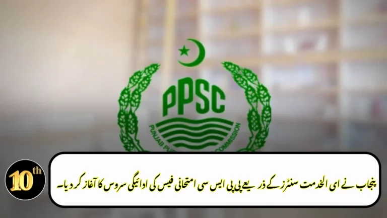 Punjab Launches PPSC Exam Fee Payment Service Through e-Khidmat Centers