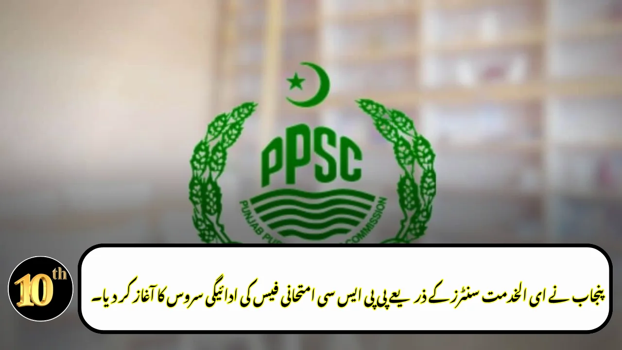 Punjab Launches PPSC Exam Fee Payment Service Through e-Khidmat Centers