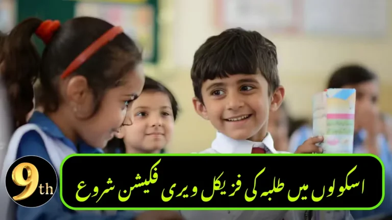 Punjab Launches Student Verification Drive to Eliminate Fake Enrollments