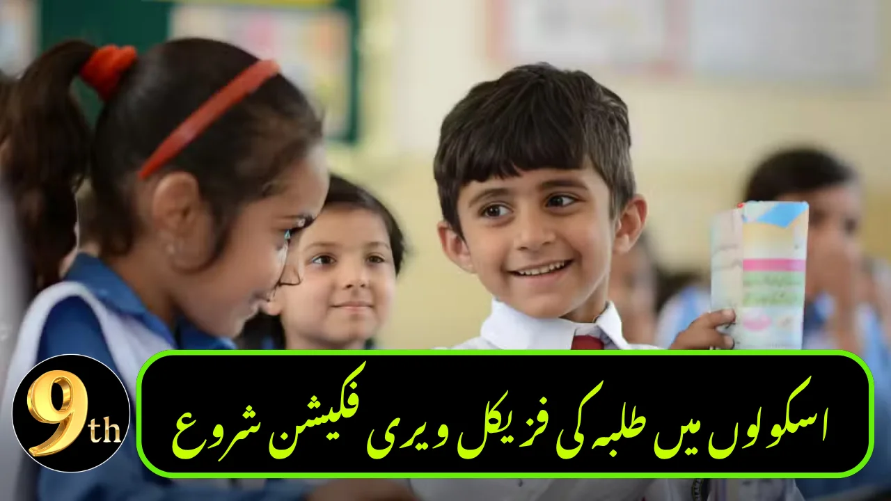 Punjab Launches Student Verification Drive to Eliminate Fake Enrollments