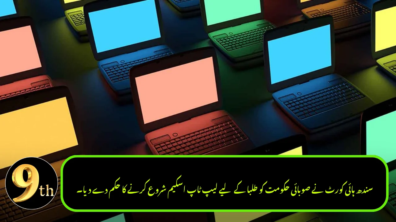 Sindh High Court Directs Govt to Launch Laptop Scheme