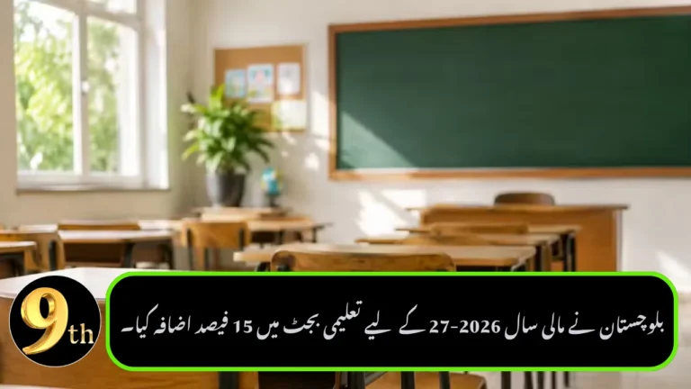 Balochistan Increases Education Budget by 15% for FY 2026-27