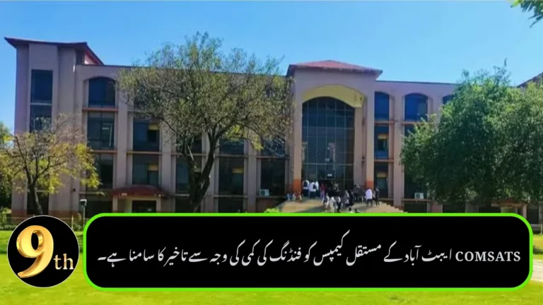 COMSATS Abbottabad Permanent Campus Faces Delays Due to Funding Shortage