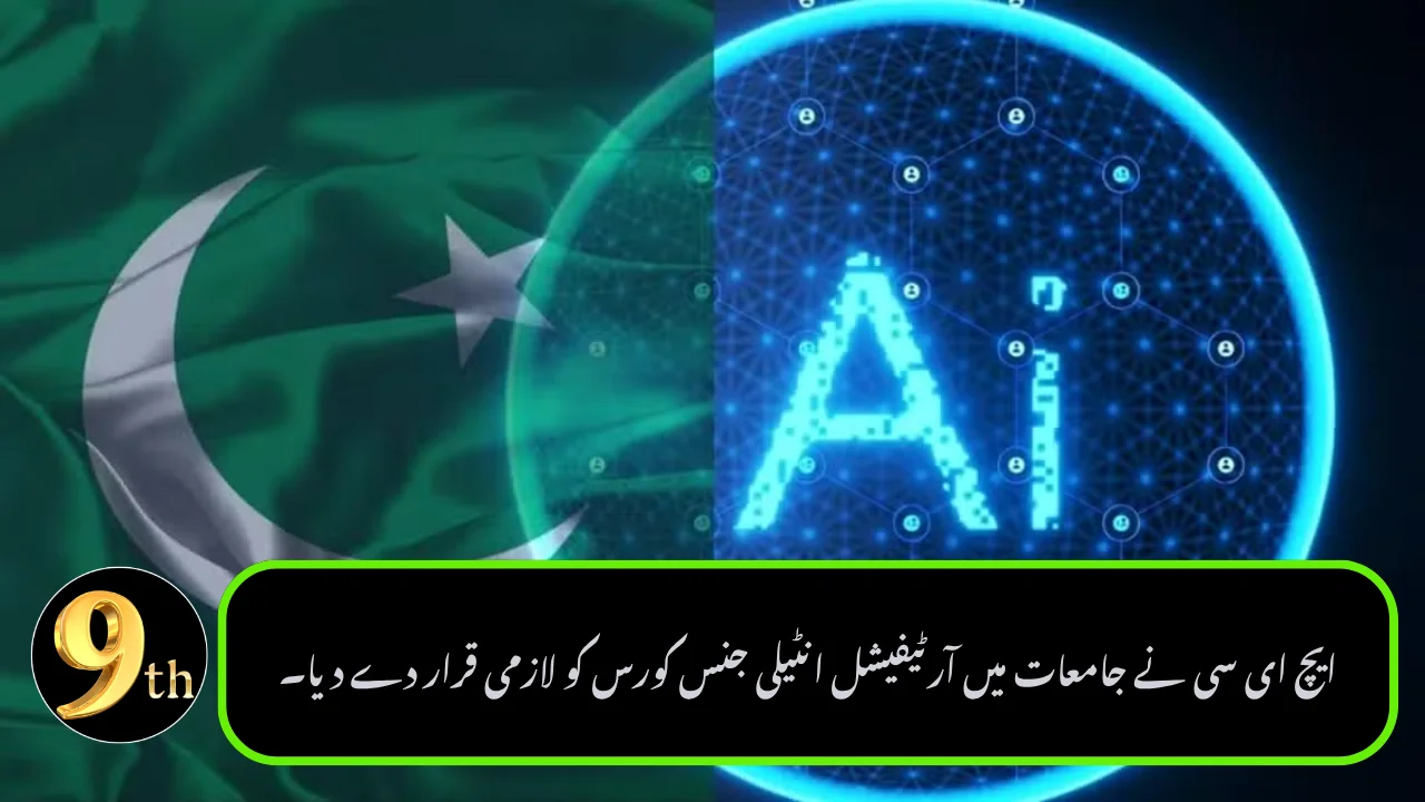 HEC Makes Artificial Intelligence Course Mandatory in Universities