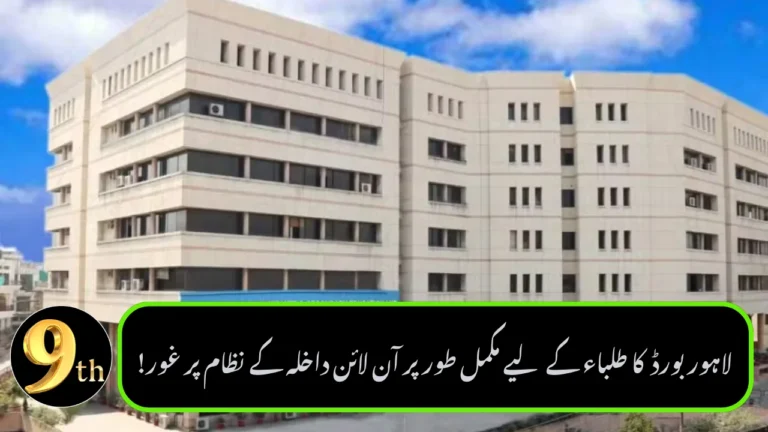Lahore Board Considers Fully Online Admission System for Students