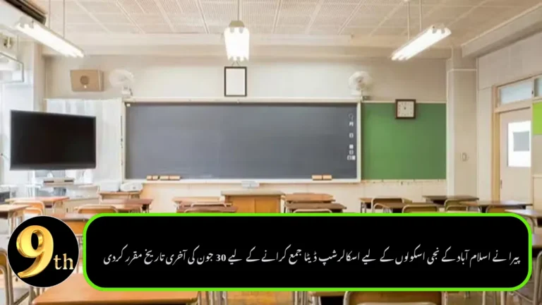 PEIRA Sets June 30 Deadline for Islamabad Private Schools to Submit Scholarship Data