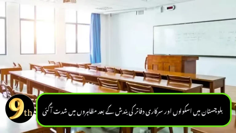 Protests Intensify in Balochistan as Schools and Government Offices Shut Down