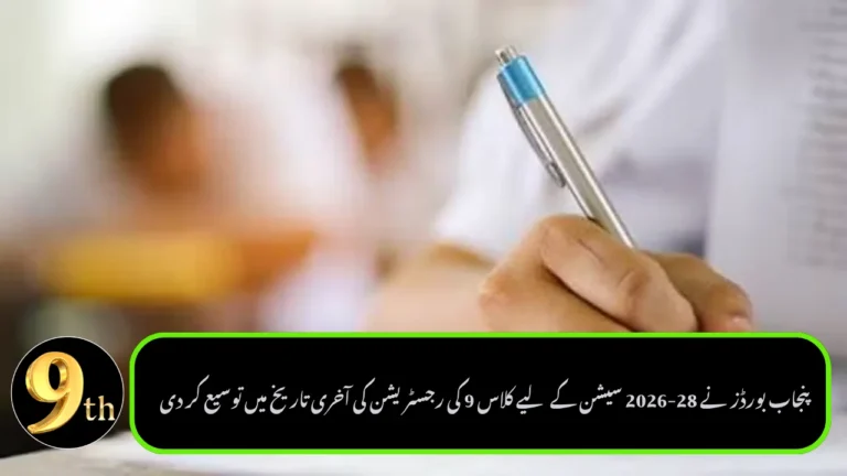 Punjab Boards Extend Class 9 Registration Deadline for 2026-28 Session