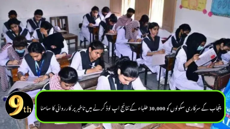 Punjab Govt Schools Face Action Over Delay in Uploading Results of 30,000 Students