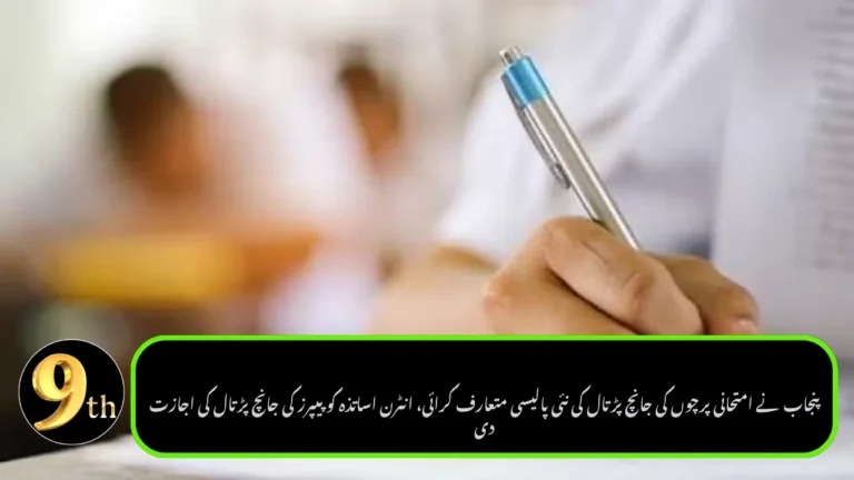 Punjab Introduces New Exam Paper-Checking Policy, Allows Intern Teachers to Assess Papers