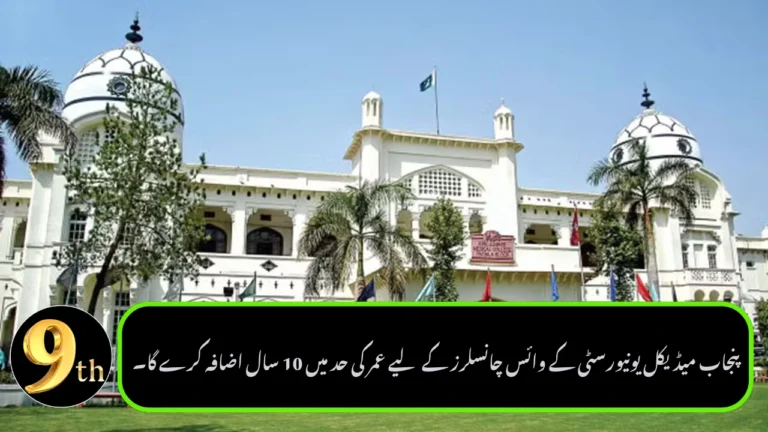 Punjab Plans to Raise Medical University VC Age Limit to 75 Years