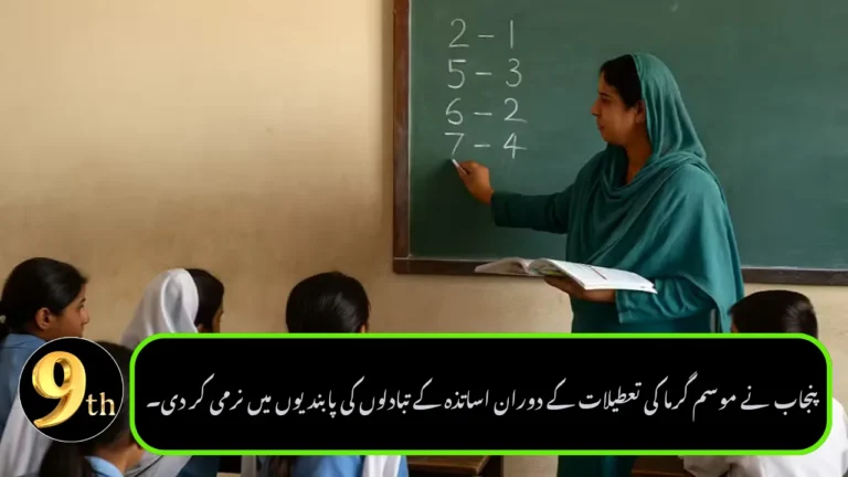 Punjab Relaxes Teacher Transfer Restrictions During Summer Vacations