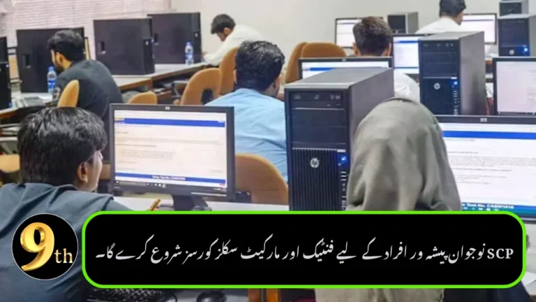 SECP to Launch Fintech and Market Skills Courses for Young Professionals