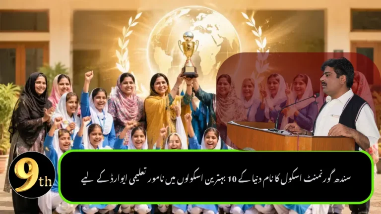 Sindh Government School Named Among World's Top 10 Schools for Prestigious Education Award