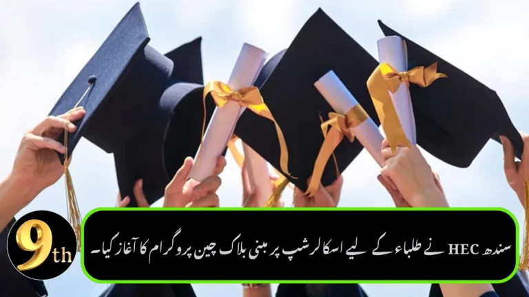Sindh HEC Launches Blockchain Scholarship Program for University Students