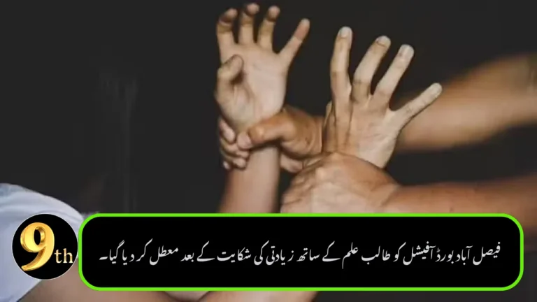 Faisalabad Board Official Suspended After Student Files Attempted Assault Complaint