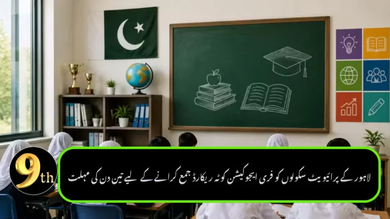 Lahore Private Schools Given Three Days to Submit Free-Education Quota Records