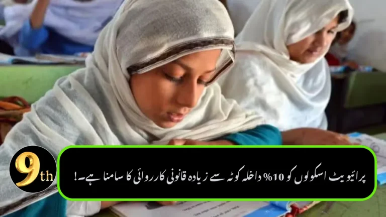 Private Schools Face Legal Action Over 10% Admission Quota