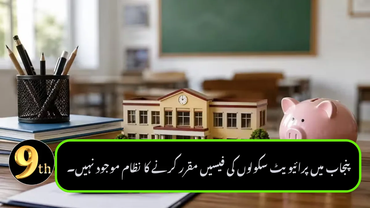 Punjab Lacks System to Set Private School Fees