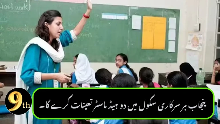 Punjab to Appoint Two Headmasters in Every Government School
