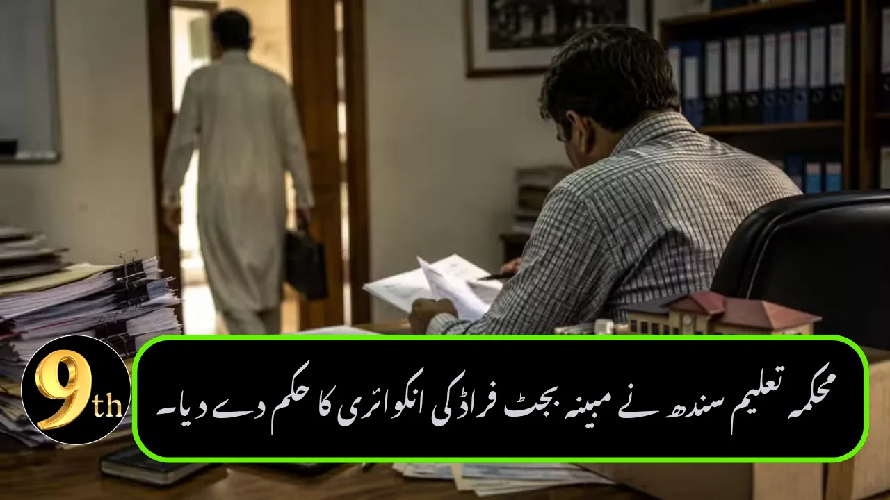 Sindh Education Department Orders Inquiry Into Alleged Budget Fraud